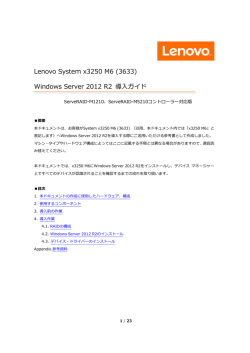 Lenovo System x3250 M6 (3633) Windows Server 2012 R2 導入ガイド