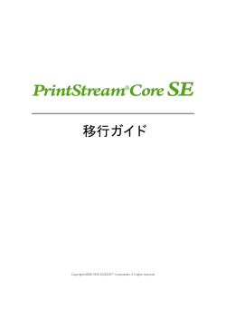 PrintStream Core 移行ガイド