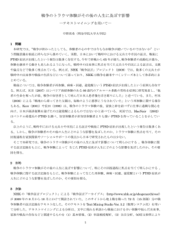 戦争のトラウマ体験がその後の人生に及ぼす影響
