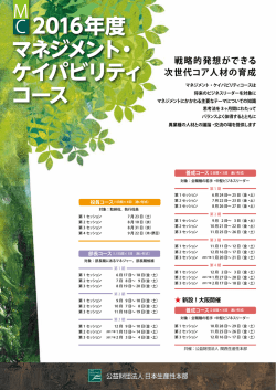 2016年度 マネジメント・ ケイパビリティ コース
