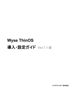 Wyse ThinOS 導入・設定ガイド