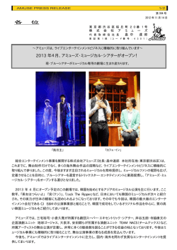 各 位 2013 年4月、アミューズ・ミュージカル・シアターがオープン！