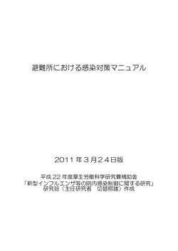 避難所における感染対策マニュアル