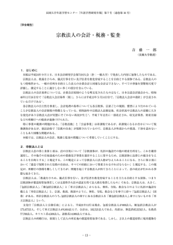 宗教法人の会計・税務・監査