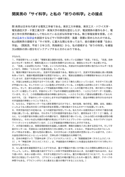 関英男の「サイ科学」と私の「祈りの科学」との接点