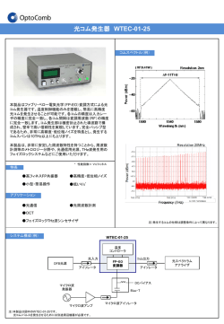 光コム発生器 WTEC-01-25