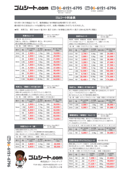 ゴムシート料金表 - ゴムシート.com