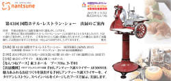 第43回 国際ホテル・レストラン・ショー 出展のご~案内