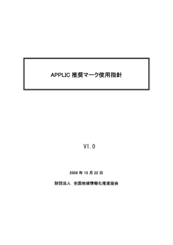 V1.0 APPLIC 推奨マーク使用指針 - APPLIC(一般財団法人 全国地域