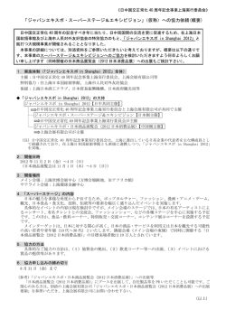 「ジャパンエキスポ・スーパーステージ＆エキシビジョン」（仮称）への協力