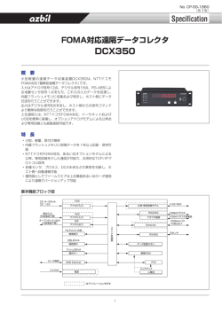 FOMA対応遠隔データコレクタ