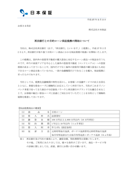 西京銀行との目的ローン保証提携の開始について