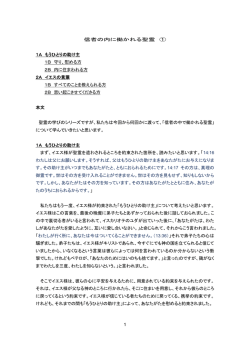 1 信者の内に働かれる聖霊 ① 1A もうひとりの助け主 1B 守り、慰める方