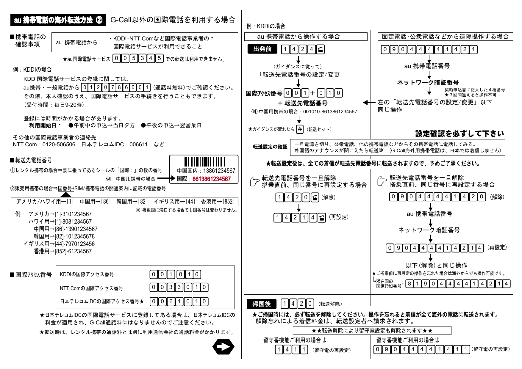 G Call以外の国際電話を利用する場合 Au 携帯電話の海外転送方法