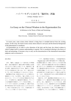 ハイパーモダンにおける「臨床知」 - 日本大学大学院総合社会情報研究科