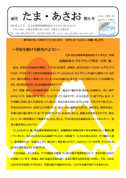 SKY通信第31号 （PDF 4.21MB） - NPO法人 たま・あさお精神保健福祉