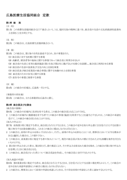 定款 - 広島医療生活協同組合