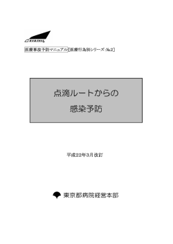 点滴ルートからの 感染予防