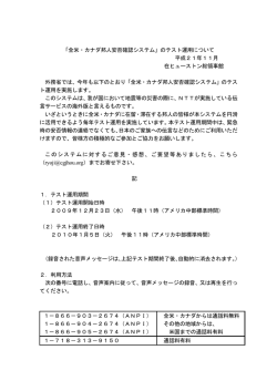 「全米・カナダ邦人安否確認システム」のテスト運用について 平成21年