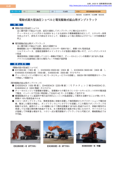 電動式超大型油圧ショベルと電気駆動式鉱山用ダンプトラック