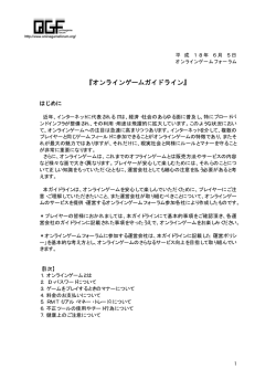 『オンラインゲームガイドライン』
