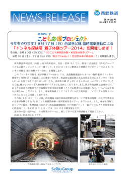 「トンネル探検号 親子体験ツアー2014」を開催します！