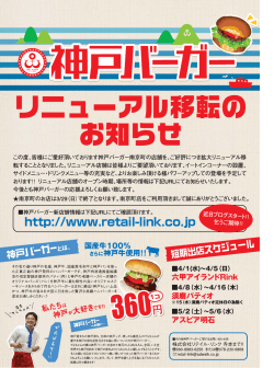 神戸バーガーリニューアル移転のお知らせ（PDF 548KB）