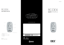 RC-DEX 補聴器用リモートコントロール