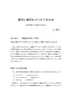 銀河と銀河をぶつけてみれば