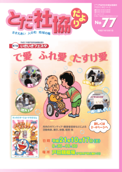 だよりNo.77 - 戸田市社会福祉協議会