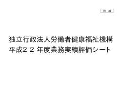独立行政法人労働者健康福祉機構 平成22年度業務実績評価シート