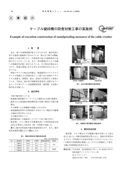 ケーブル破砕機の防音対策工事の実施例