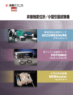 非接触変位計 - 東陽テクニカ
