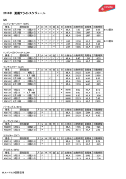 2016年 夏期フライトスケジュール UK