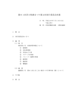 第61回苫小牧港まつり第2回実行委員会次第
