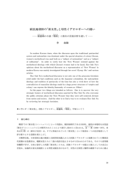 植民地朝鮮の「新女性」と母性イデオロギーへの闘い 李南錦