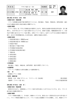 科 目 名 フランス語（C）・（D） 担当教員 東松 秀雄 浅岡 夢二 スクーリング