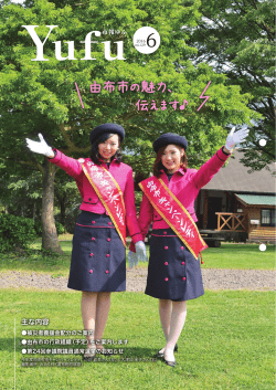 由布市の魅力、 伝えます