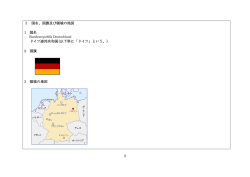 2 Ⅰ 国名、国旗及び領域の地図 1 国名 ドイツ連邦共和国(以下単に