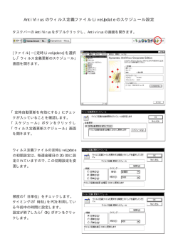AntiVirus のウィルス定義ファイル LiveUpdate のスケジュール設定