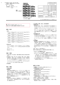 組成・性状 効能・効果 用法・用量 使用上の注意
