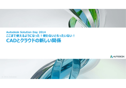 CADとクラウドの新しい関係