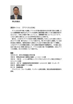 押山和範氏 講演タイトル：『アフリカと日本』