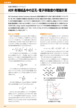 ADF:有機結晶中の正孔・電子移動度の理論計算