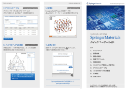 SpringerMaterials Quick User Guide 2014日本語版141111HighRes