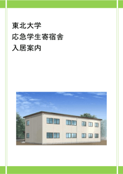 東北大学 応急学生寄宿舎 入居案内