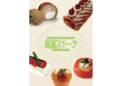 南会津町スイーツレシピコンテスト作品集 高原スイーツ