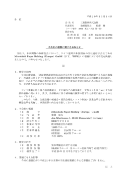 平成20年11月14日 各 位 子会社の増資に関するお知らせ
