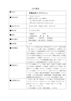 会社概要及び営業実績(PDF形式)