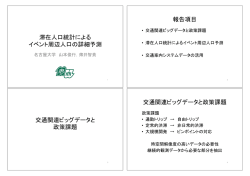 滞在人口統計による! イベント周辺人口の詳細予測 報告項目 交通関連